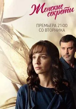 Женские секреты 2020