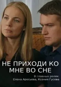 Не приходи ко мне во сне 2019