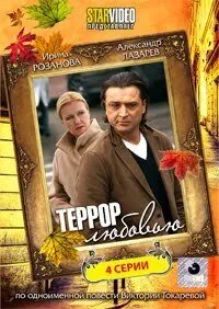Террор любовью 2009