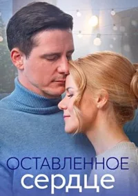 Оставленное сердце 2023