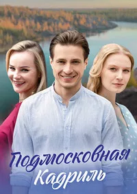 Подмосковная кадриль 2023