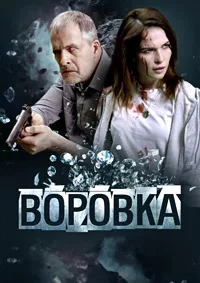 Воровка 2023