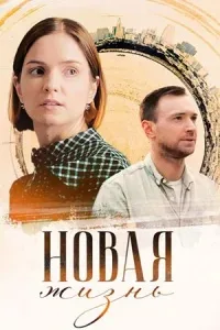 Новая жизнь 2024