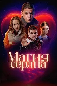 Магия сердца 2024