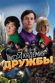 Академия дружбы 2024