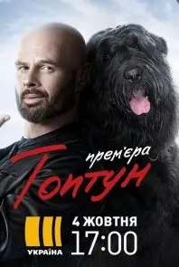 Топтун 2021